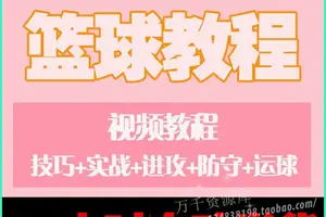 篮球训练视频教学基础教程下载安装